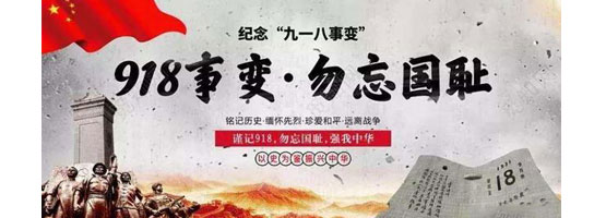 2022年9月18日，是“九一八”事變91周年。銘記歷史，吾輩自強(qiáng)！