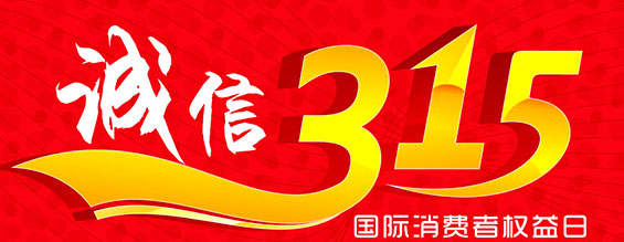 什么是消費者權(quán)益日？315消費者權(quán)益日的意義何在？315就是消費者權(quán)益日，是需要積極宣傳的國際性節(jié)日，我們每年過315都可以看著各種各樣的打假消息，也能看見各種各樣消費者維權(quán)的案例，這些消息和案例高速我們要懂得如何維護自己的消費者權(quán)益，對造假販假勢力說不，不購買假貨，不增加造假風氣。接下來和朝日液壓小編一起去看看吧。