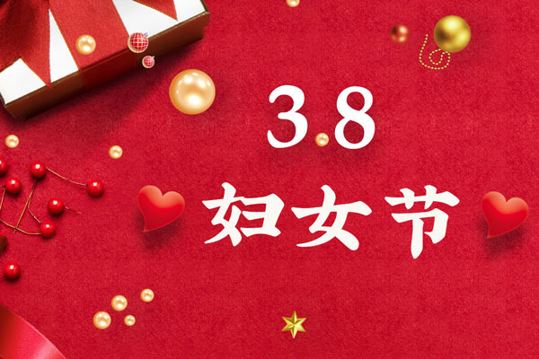 最美三月天，巾幗綻芳華！今天是一年一度的三八國際勞動婦女節(jié)，是一個屬于全體廣大女性的光榮節(jié)日。在此，朝日液壓祝福女神們節(jié)日快樂！